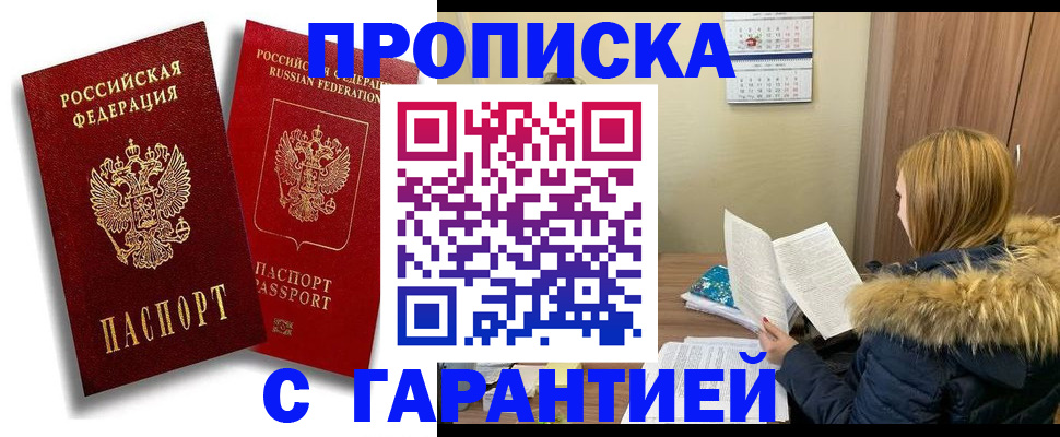 прописка гарантия в Белой Калитве